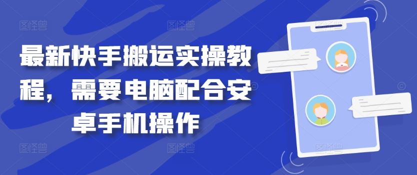 最新快手搬运实操教程，需要电脑配合安卓手机操作-来友网创