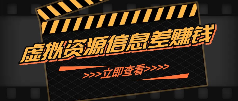 利用信息差操作虚拟资源，0基础小白也能操作，每天轻松收益50-100+-来友网创