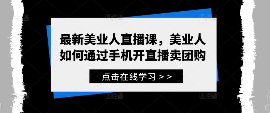 最新美业人直播课，美业人如何通过手机开直播卖团购-来友网创