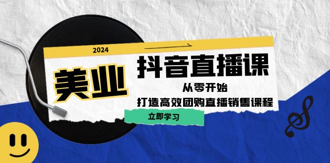 （12662期）美业抖音直播课：从零开始，打造高效团购直播销售（无水印课程）-来友网创