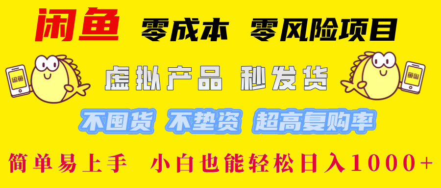 （12663期）闲鱼 零成本 零风险项目 虚拟产品秒发货 不囤货 不垫资 超高复购率  简…-来友网创