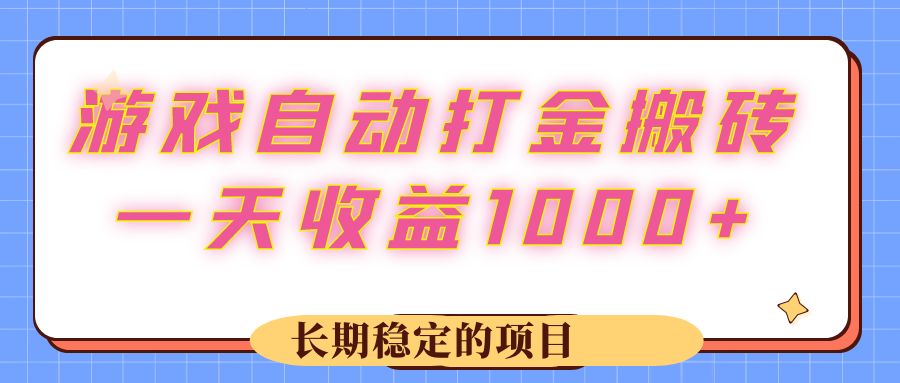 （12669期）游戏 自动打金搬砖，一天收益1000+ 长期稳定的项目-来友网创