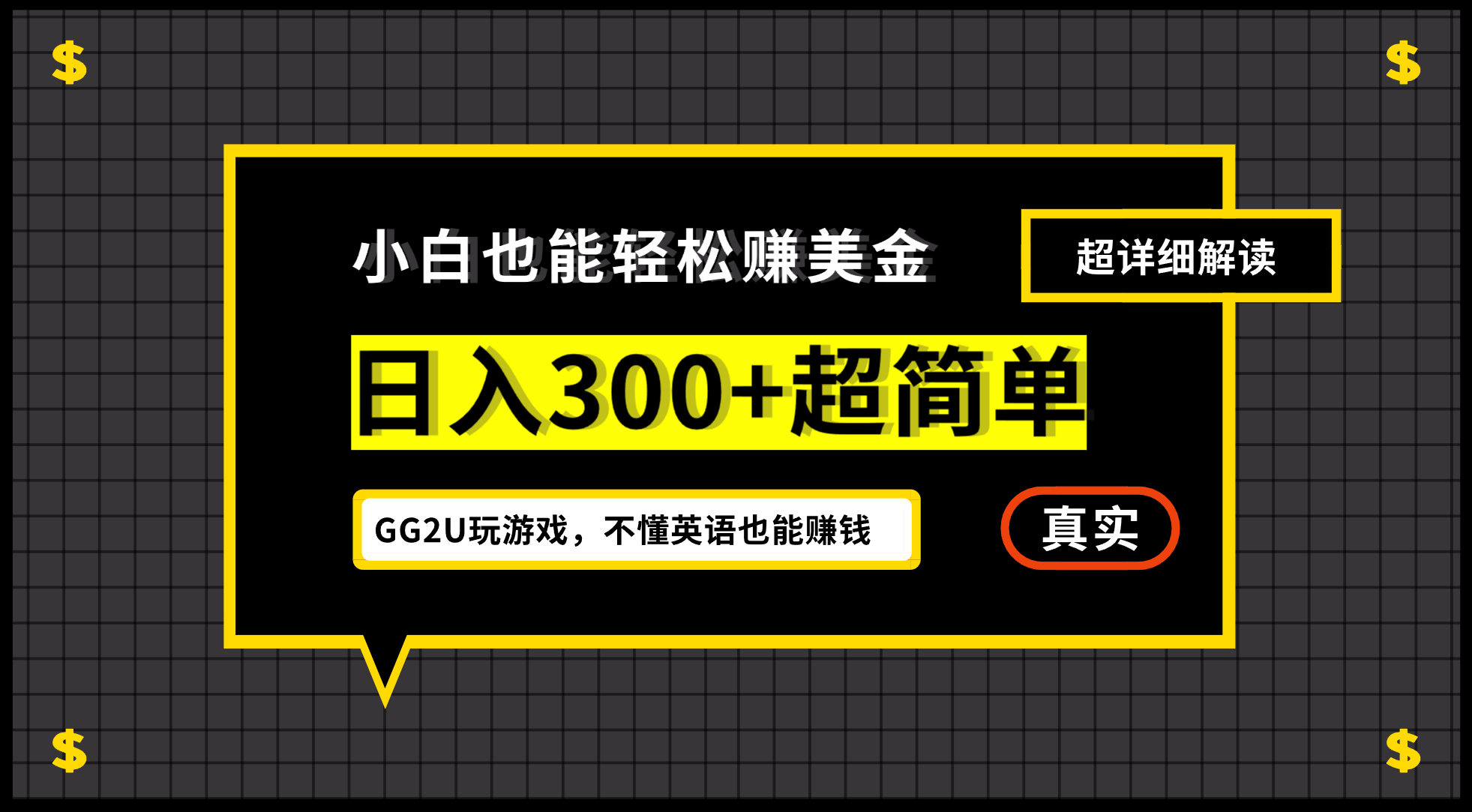 （12672期）小白不懂英语也能赚美金，日入300+超简单，详细教程解读-来友网创