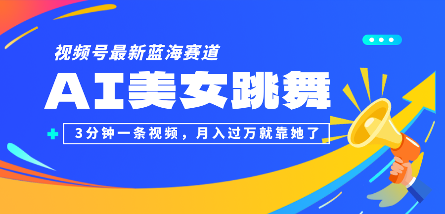 （12673期）视频号最新蓝海赛道，AI美女跳舞，3分钟一条视频，月入过万就靠她了！-来友网创