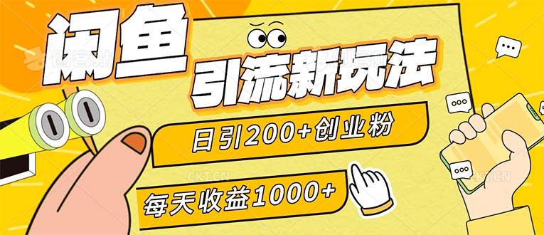 （12680期）闲鱼引流新玩法，日引200+创业粉，每天稳定1000+收益（适合居家创业）-来友网创