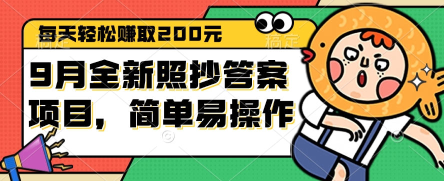 （12682期）9月全新照抄答案项目，每天轻松赚取200元，简单易操作-来友网创