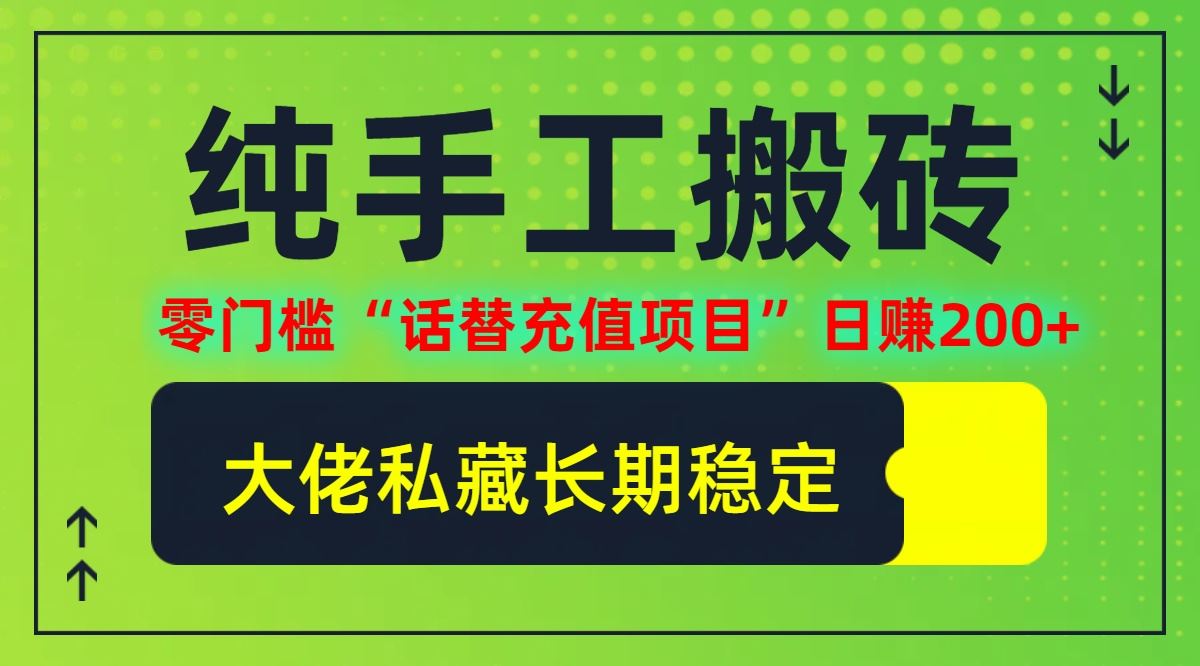 纯搬砖零门槛“话替充值项目”日赚200+(大佬私藏)【揭秘】-来友网创