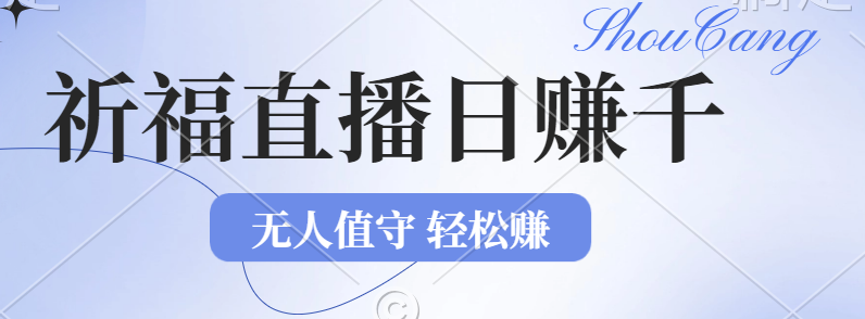 （12683期）2024年文殊菩萨祈福直播新机遇：无人值守日赚1000元+项目，零基础小白…-来友网创