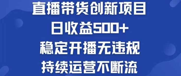 （12687期）淘宝无人直播带货创新项目，日收益500，轻松实现被动收入-来友网创