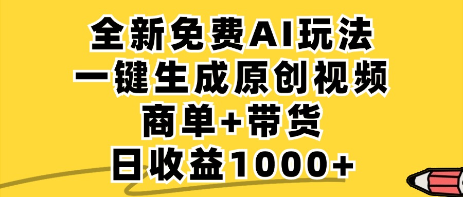 （12689期）免费无限制，AI一键生成小红书原创视频，商单+带货，单账号日收益1000+-来友网创