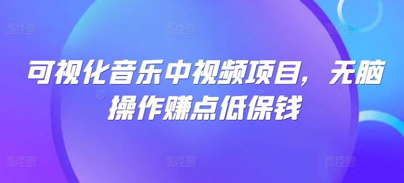 可视化音乐中视频项目，无脑操作赚点低保钱-来友网创