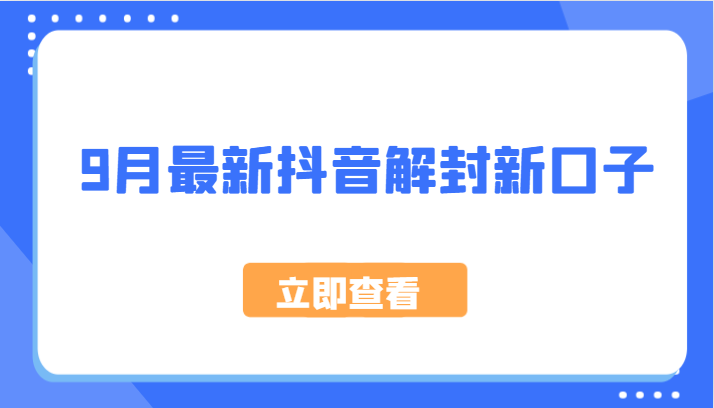 9月最新抖音解封新口子，方法嘎嘎新，刚刚测试成功！-来友网创