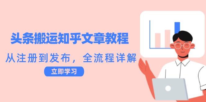 头条搬运知乎文章教程：从注册到发布，全流程详解-来友网创