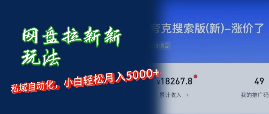 （12691期）网盘拉新新玩法：短剧私域玩法，小白轻松月入5000+-来友网创