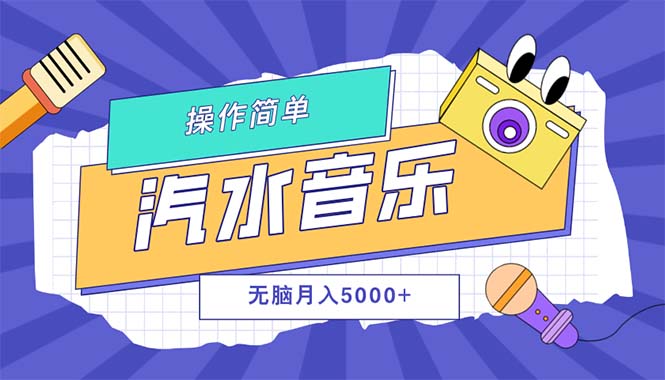 （12693期）汽水音乐人计划单号月入5000+可放大-来友网创