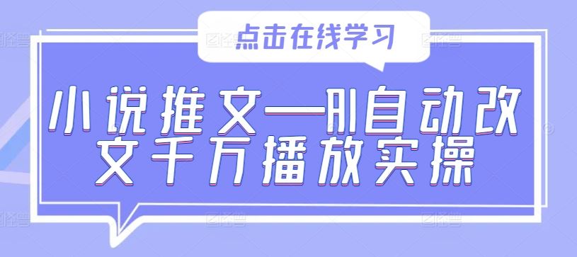 小说推文—AI自动改文千万播放实操-来友网创