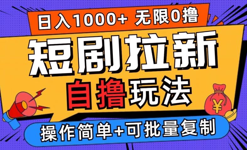 2024短剧拉新自撸玩法，无需注册登录，无限零撸，批量操作日入过千【揭秘】-来友网创