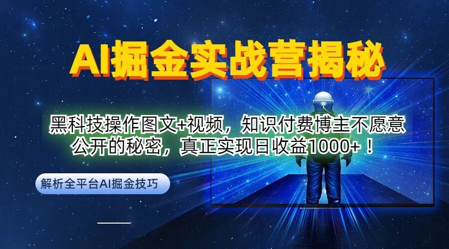 AI掘金实战营：黑科技操作图文+视频，知识付费博主不愿意公开的秘密，真正实现日收益1k【揭秘】-来友网创