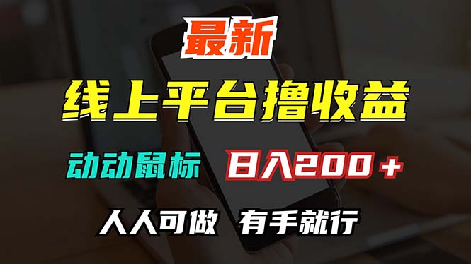 （12696期）最新线上平台撸金，动动鼠标，日入200＋！无门槛，有手就行-来友网创