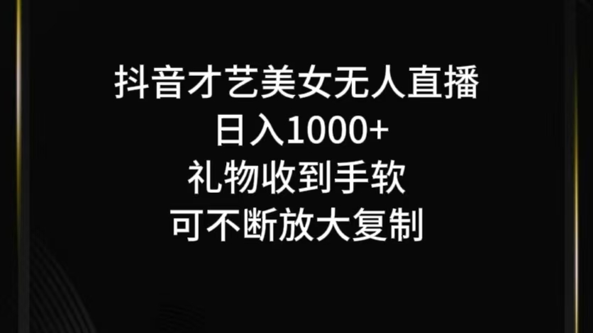 抖音才艺无人直播日入1000+可复制，可放大-来友网创