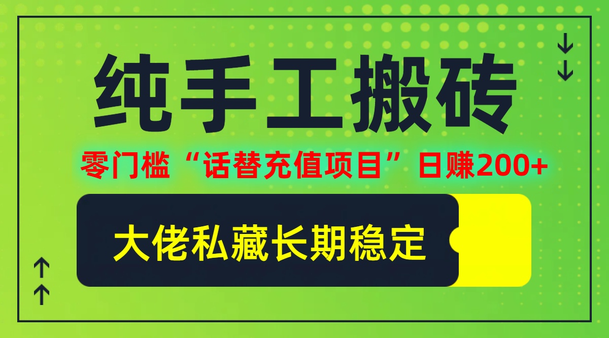 （12701期）纯搬砖零门槛“话替充值项目”日赚200+（大佬私藏）个人工作室都可以快…-来友网创