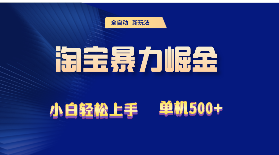 （12700期）2024淘宝暴力掘金  单机500+-来友网创