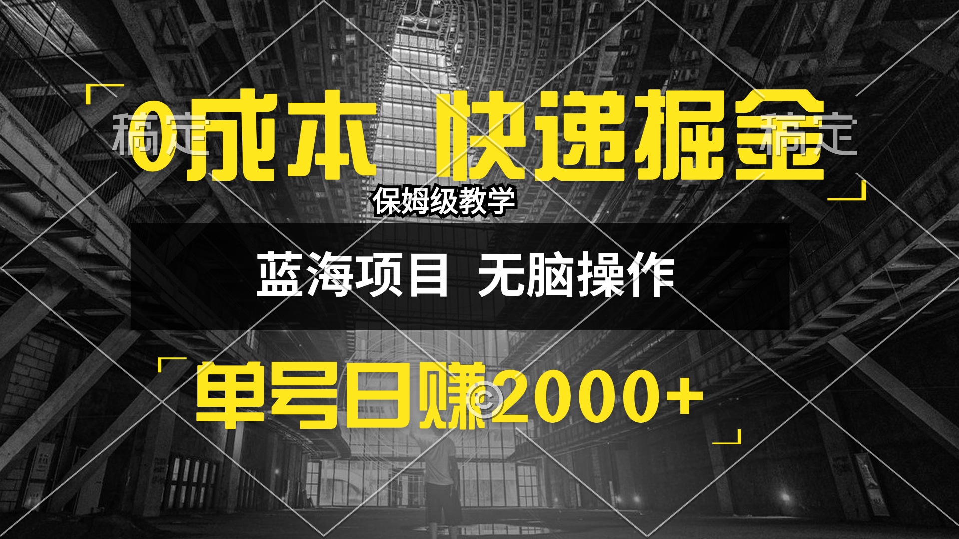 （12709期）0成本快递掘金玩法，日入2000+，小白30分钟上手，收益嘎嘎猛！-来友网创