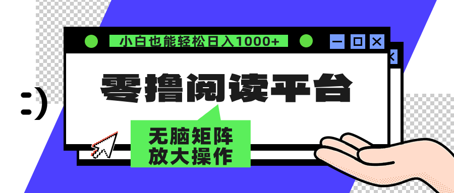 （12710期）零撸阅读平台 解放双手、实现躺赚收益 矩阵操作日入3000+-来友网创