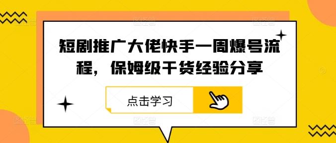 短剧推广大佬快手一周爆号流程，保姆级干货经验分享-来友网创