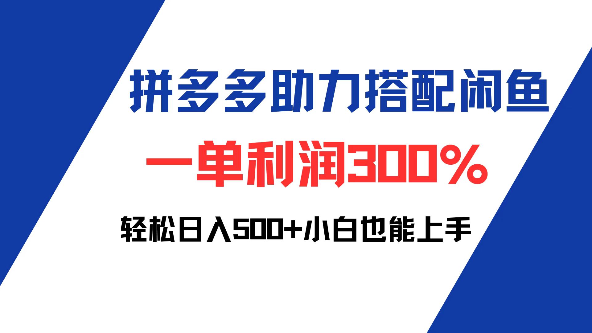 （12711期）拼多多助力配合闲鱼 一单利润300% 轻松日入500+ 小白也能轻松上手-来友网创