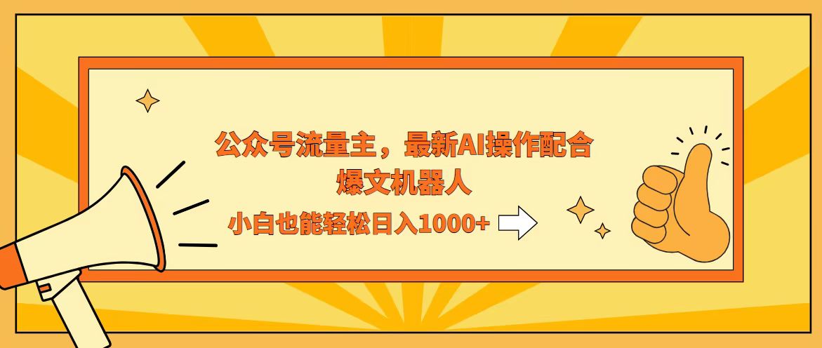 （12715期）AI撸爆公众号流量主，配合爆文机器人，小白也能日入1000+-来友网创