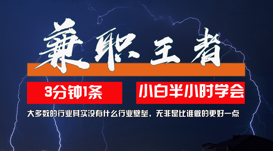 （12721期）兼职王者，3分钟1条无脑批量操作，新人小白半小时学会，长期稳定 一天200+-来友网创