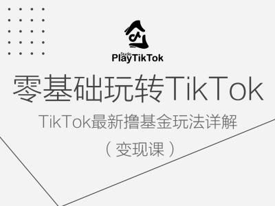 零基础玩转TiKToK变现课，TikTok最新撸基金玩法详解-来友网创