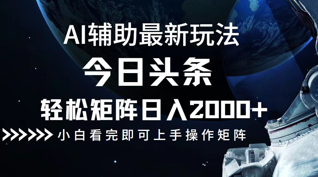 （12731期）今日头条最新玩法，轻松矩阵日入2000+-来友网创