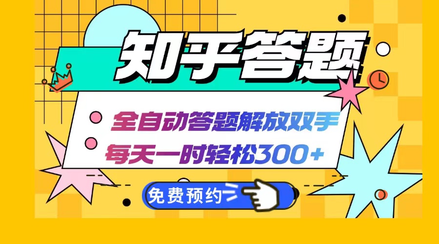 （12728期）知乎答题Ai全自动运行，每天一小时轻松300+，兼职副业必备首选-来友网创