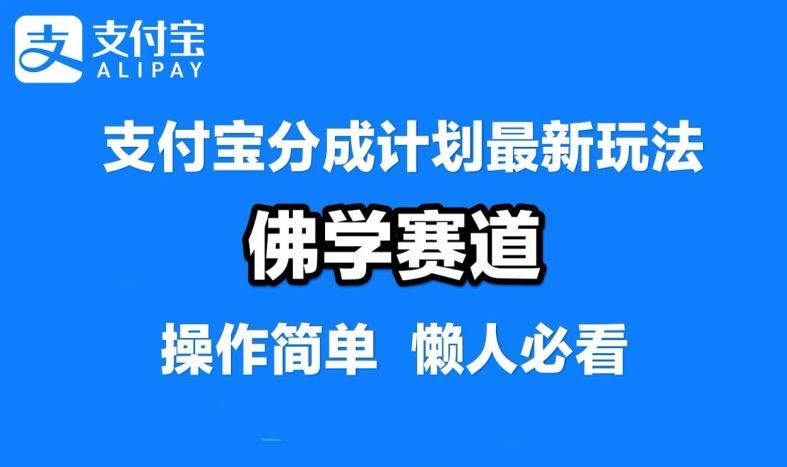 支付宝分成计划，佛学赛道，利用软件混剪，纯原创视频，每天1-2小时，保底月入过W【揭秘】-来友网创