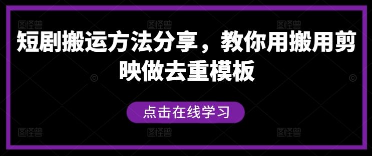 短剧搬运方法分享，教你用搬用剪映做去重模板-来友网创