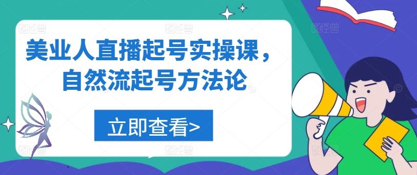 美业人直播起号实操课，自然流起号方法论-来友网创