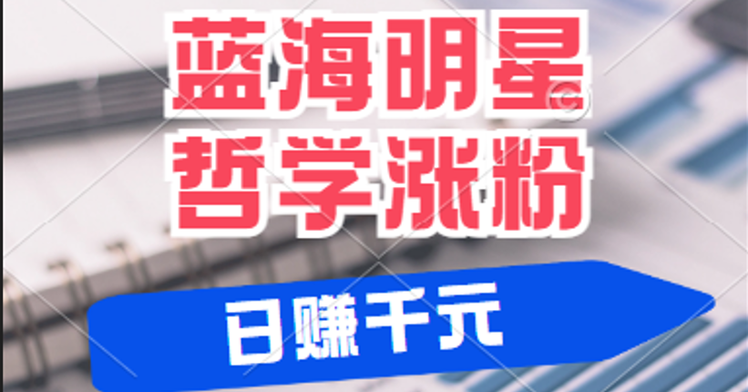 揭秘蓝海赛道明星哲学：小白逆袭日赚千元，平台分成秘籍，轻松涨粉成网红-来友网创