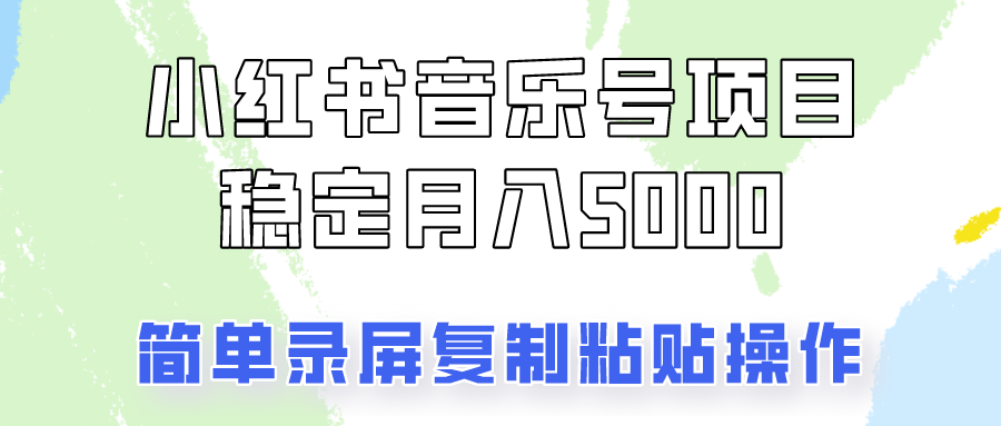 通过音乐号变现，简单的复制粘贴操作，实现每月5000元以上的稳定收入-来友网创