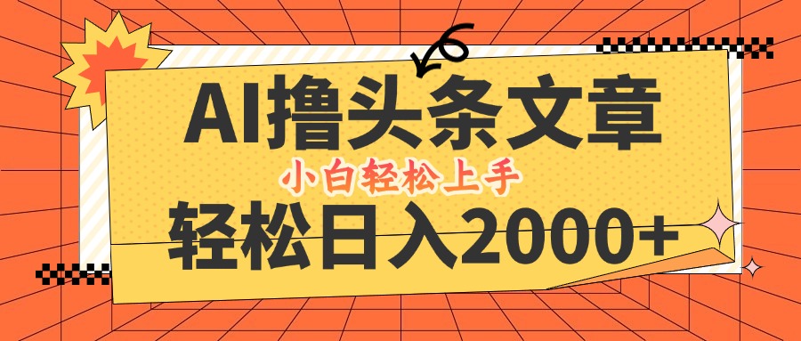 （12745期）AI撸头条最新玩法，轻松日入2000+，当天起号，第二天见收益，小白轻松…-来友网创