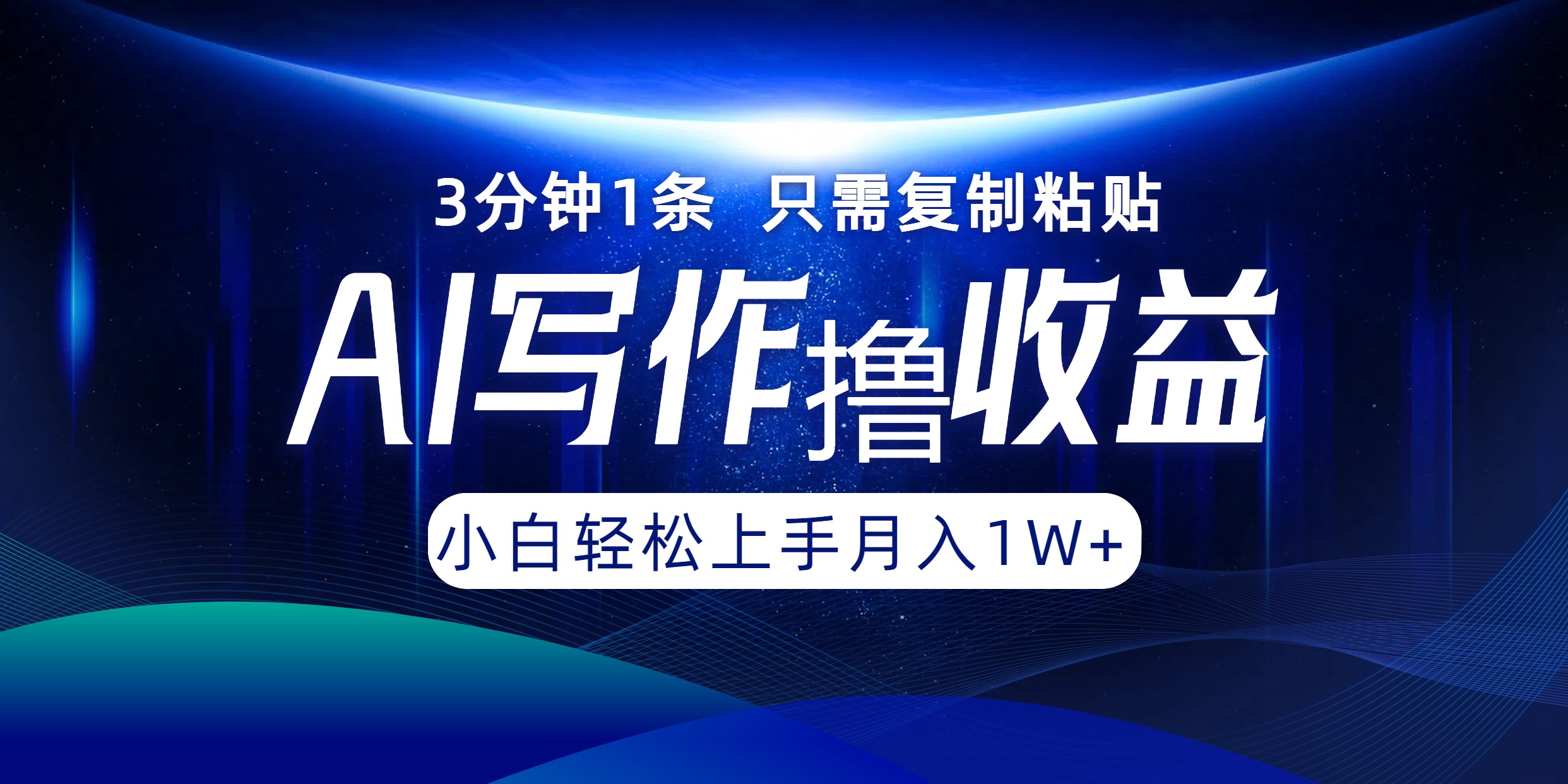 （12744期）AI写作撸收益，3分钟1条只需复制粘贴，一键多渠道发布月入10000+-来友网创