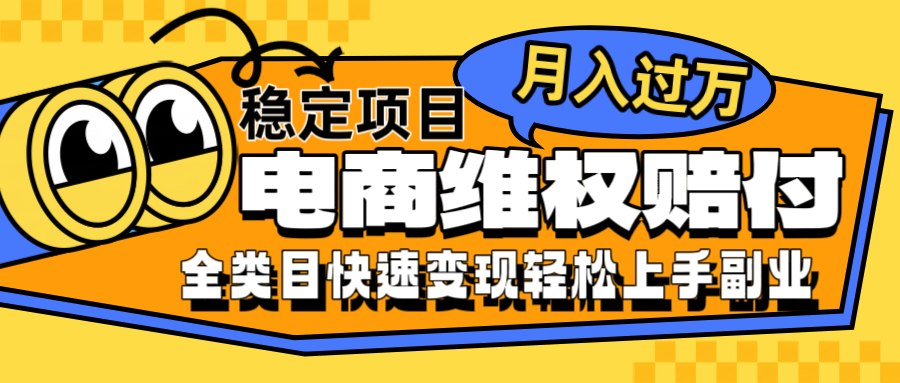 电商维权赔付全类目稳定月入过万可批量操作一部手机轻松小白-来友网创