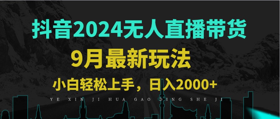 （12751期）9月抖音无人直播带货新玩法，不违规，三天起号，轻松日躺赚1000+-来友网创