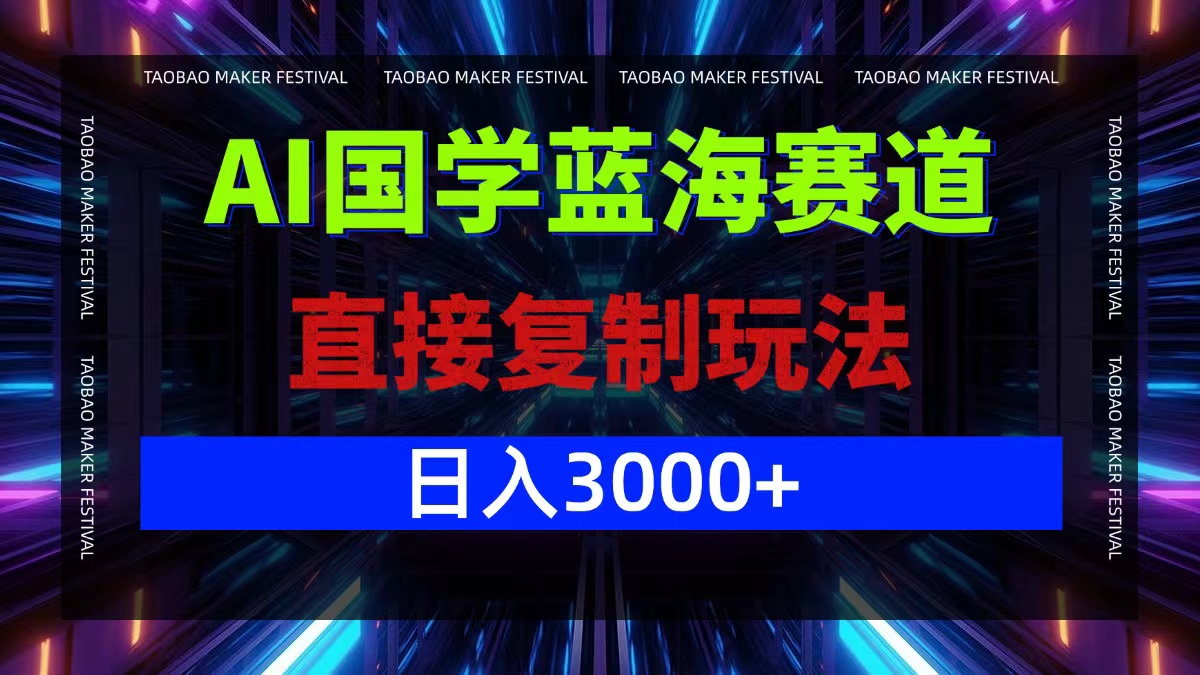 （12748期）AI国学蓝海赛道，直接复制玩法，轻松日入3000+-来友网创