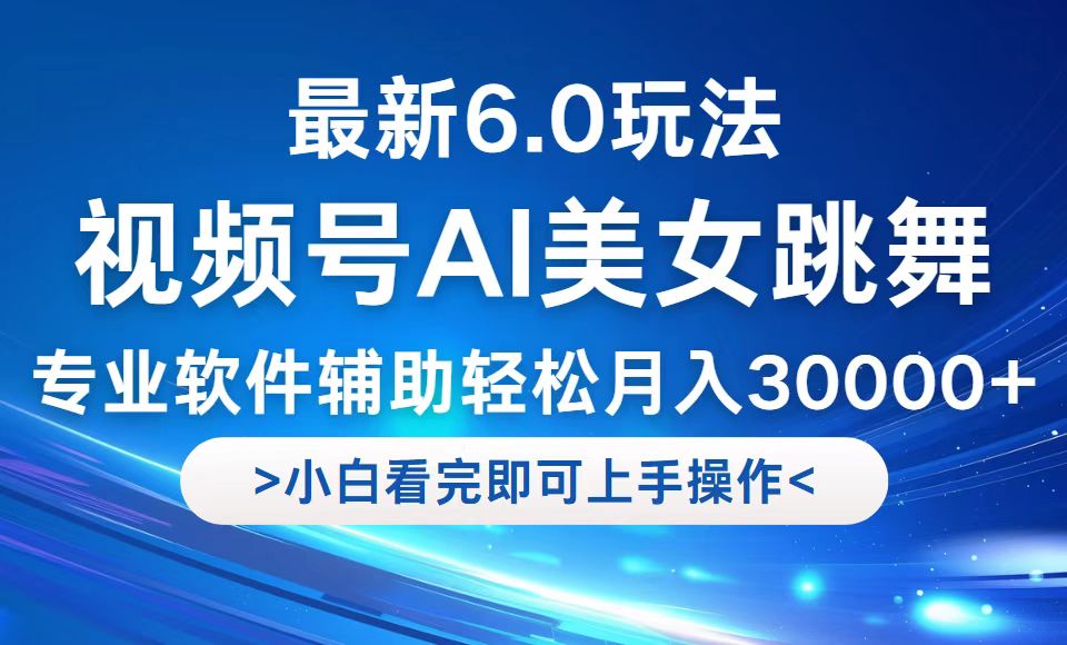 （12752期）视频号最新6.0玩法，当天起号小白也能轻松月入30000+-来友网创