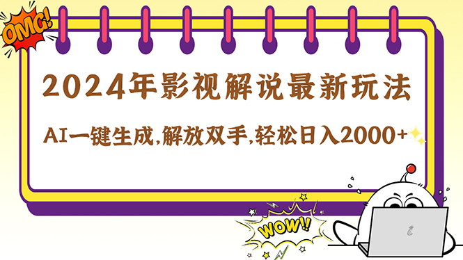 （12755期）2024影视解说最新玩法，AI一键生成原创影视解说， 十秒钟制作成品，解…-来友网创