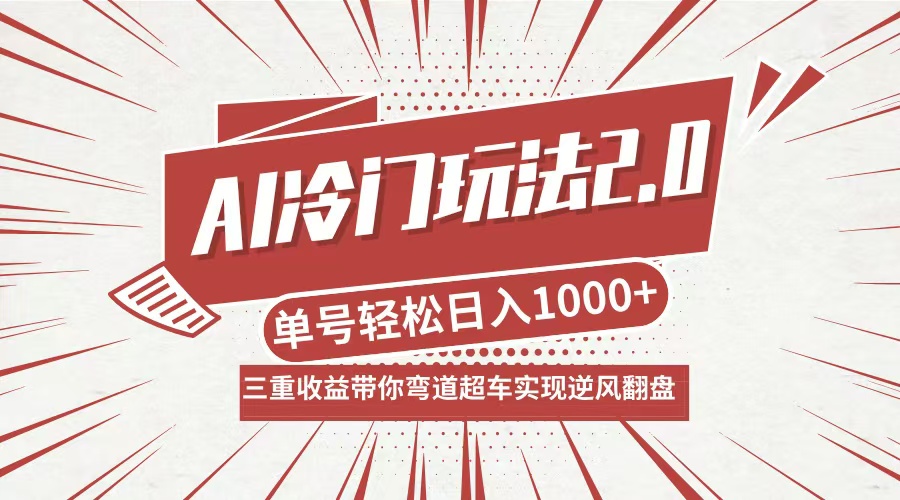 （12759期）AI冷门玩法2.0升级版，分成收益+带货+收徒弟，多种变相方式，日入1000+…-来友网创