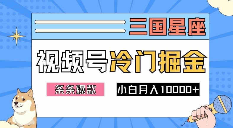 2024视频号三国冷门赛道掘金，条条视频爆款，操作简单轻松上手，新手小白也能月入1w-来友网创