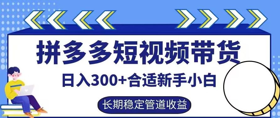 拼多多短视频带货日入300+有长期稳定被动收益，合适新手小白【揭秘】-来友网创